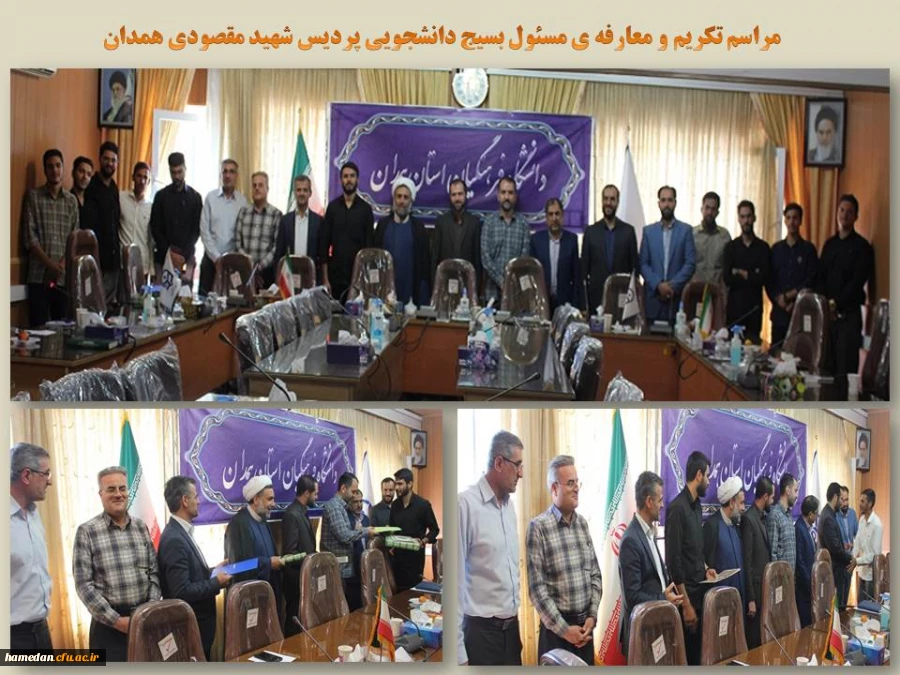 تکریم و معارفه ی مسئول بسیج دانشجویی پردیس شهید مقصودی همدان

 2