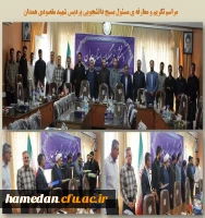 تکریم و معارفه مسئول بسیج دانشجویی پردیس شهید مقصودی همدان 2