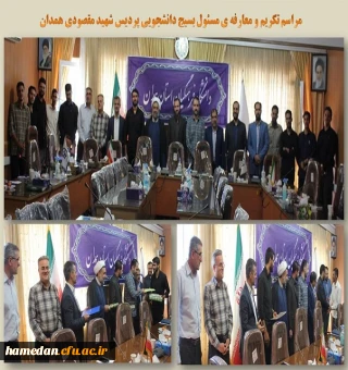 تکریم و معارفه مسئول بسیج دانشجویی پردیس شهید مقصودی همدان
