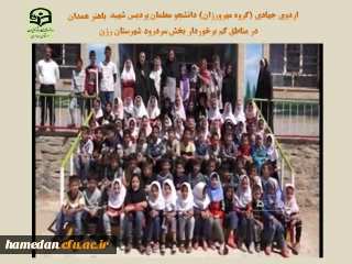 گروه مهرورزان پردیس شهید باهنر همدان برگزار کرد

اردوی جهادی با هدف کمک به دانش آموزان کم بضاعت