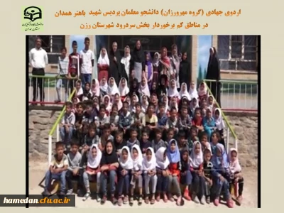 گروه مهرورزان پردیس شهید باهنر همدان برگزار کرد

اردوی جهادی با هدف کمک به دانش آموزان کم بضاعت