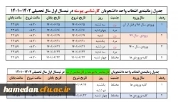 زمانبندی انتخاب واحد دانشجویان در نیمسال اول سال تحصیلی 1402-1401 3