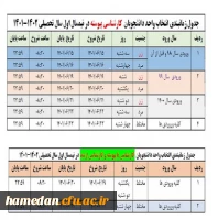 زمانبندی انتخاب واحد دانشجویان در نیمسال اول سال تحصیلی 1402-1401 2