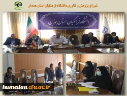 جلسه شورای پژوهشی و فناوری دانشگاه فرهنگیان همدان 2