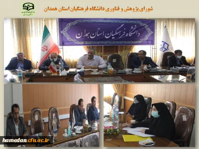 در سالن ملاصدرا برگزار شد

جلسه شورای پژوهشی و فناوری دانشگاه فرهنگیان همدان