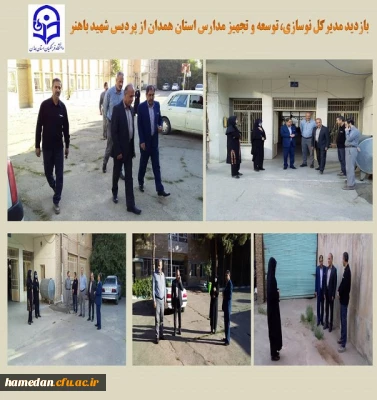 بازدید مدیرکل نوسازی، توسعه و تجهیز مدارس استان از پردیس شهید باهنر