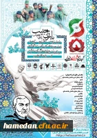 دانشگاه فرهنگیان همدان با همکاری دانشگاه بوعلی سینا برگزار می کند 3