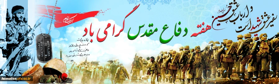 فرا رسیدن هفته دفاع مقدس گرامی باد 2