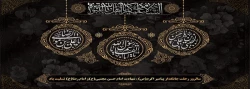 رحلت نبی مکرم اسلام حضرت محمد مصطفی (ع)، شهادت امام حسن مجتبی (ع) و شهادت امام رضا (ع) تسلیت باد. 2