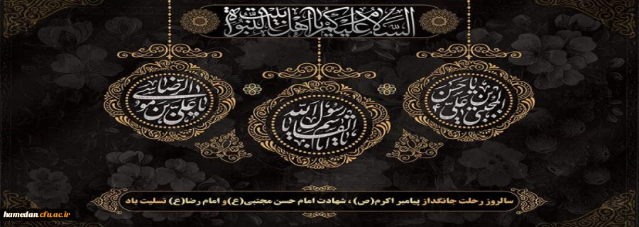 رحلت نبی مکرم اسلام حضرت محمد مصطفی (ع)، شهادت امام حسن مجتبی (ع) و شهادت امام رضا (ع) تسلیت باد. 2