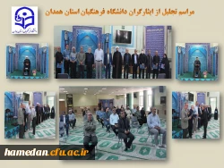 تجلیل از ایثارگران و پیشکسوتان عرصه جهاد و شهادت دانشگاه فرهنگیان همدان 2