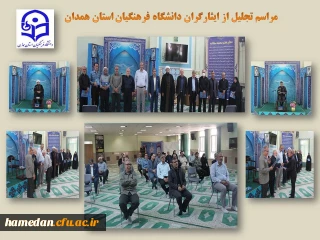 در هفته دفاع مقدس انجام شد

تجلیل از ایثارگران و پیشکسوتان عرصه جهاد و شهادت دانشگاه فرهنگیان همدان