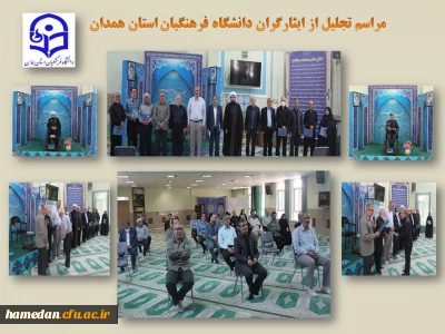 در هفته دفاع مقدس انجام شد

تجلیل از ایثارگران و پیشکسوتان عرصه جهاد و شهادت دانشگاه فرهنگیان همدان