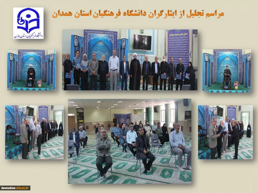 تجلیل از ایثارگران و پیشکسوتان عرصه جهاد و شهادت دانشگاه فرهنگیان همدان 2