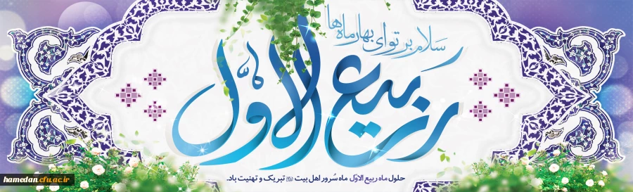 حلول ماه ربیع الاول مبارک باد 2