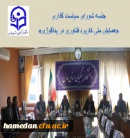 نشست شورای سیاستگذاری همایش ملی پداگوژی 2