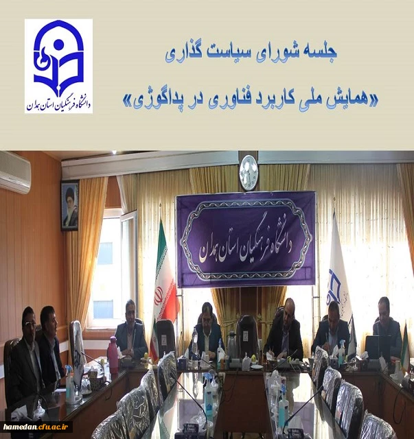 نشست شورای سیاستگذاری همایش ملی پداگوژی 2
