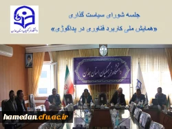 نشست اعضای شورای سیاست گذاری همایش ملی کاربرد فناوری در پداگوژی 2