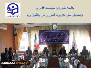 در پردیس شهید مقصودی همدان برگزار شد

نشست اعضای شورای سیاست گذاری همایش ملی کاربرد فناوری در پداگوژی