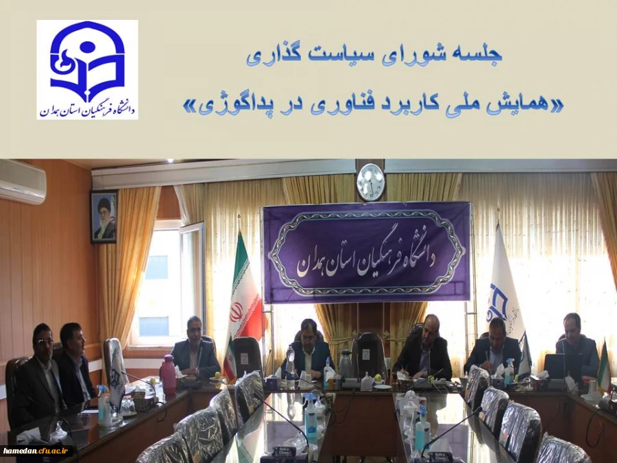 نشست اعضای شورای سیاست گذاری همایش ملی کاربرد فناوری در پداگوژی 2