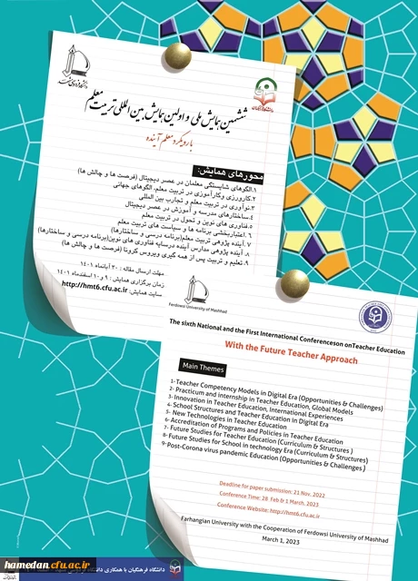 ششمین همایش ملی و اولین همایش بین المللی تربیت معلم 2