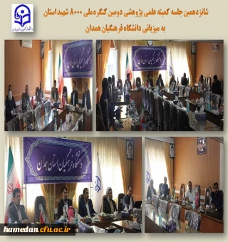 کمیته علمی پژوهشی کنگره 8000 شهید استان به میزبانی دانشگاه فرهنگیان همدان
