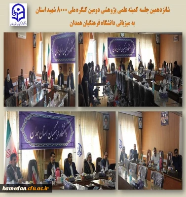 کمیته علمی پژوهشی کنگره 8000 شهید استان به میزبانی دانشگاه فرهنگیان همدان