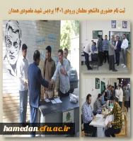 ثبت نام ورودی های 1401 پردیس شهید مقصودی همدان 2