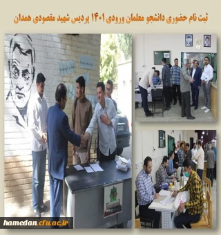 ثبت نام ورودی های 1401 پردیس شهید مقصودی همدان