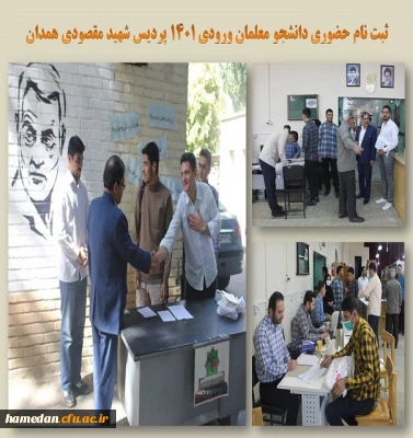 ثبت نام ورودی های 1401 پردیس شهید مقصودی همدان