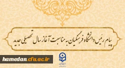 پیام رئیس دانشگاه فرهنگیان به مناسبت آغاز سال تحصیلی جدید 2