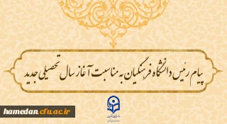 پیام رئیس دانشگاه فرهنگیان به مناسبت آغاز سال تحصیلی جدید