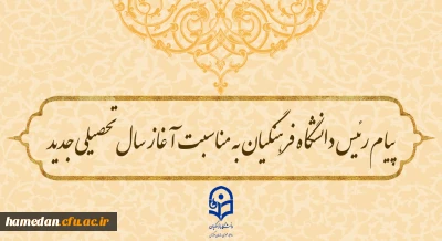 پیام رئیس دانشگاه فرهنگیان به مناسبت آغاز سال تحصیلی جدید
