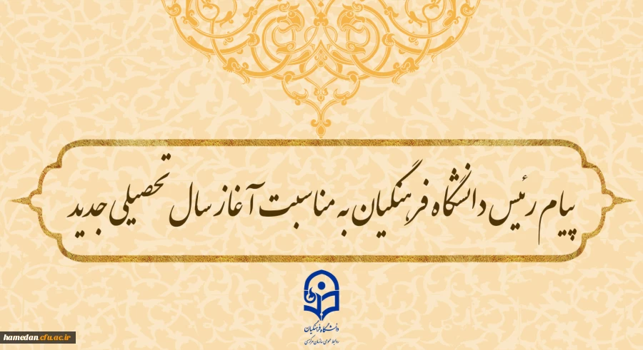 پیام رئیس دانشگاه فرهنگیان به مناسبت آغاز سال تحصیلی جدید 2