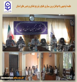 جلسه توجیهی عوامل طبخ و توزیع غذا در پردیس های دانشگاه فرهنگیان همدان