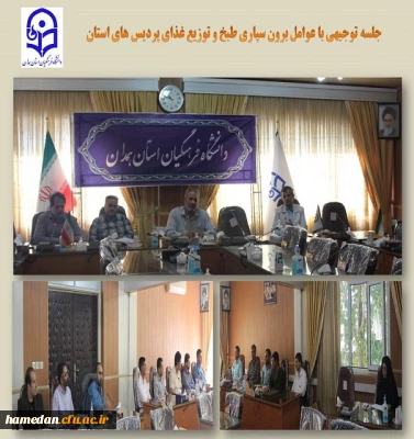 جلسه توجیهی عوامل طبخ و توزیع غذا در پردیس های دانشگاه فرهنگیان همدان
