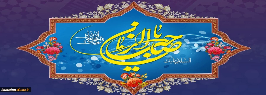 سالروز آغاز زعامت خورشید دوازدهم آسمان امامت و ولایت، قائم آل محمد (عج) تبریک و تهنیت باد 2