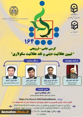 یکصد و شصت و­چهارمین کرسی ترویجی دانشگاه فرهنگیان به میزبانی مدیریت امور پردیس های استان همدان

با عنوان 