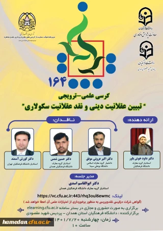 یکصد و شصت و­چهارمین کرسی ترویجی دانشگاه فرهنگیان به میزبانی مدیریت امور پردیس های استان همدان

با عنوان " تبیین عقلانیت دینی و نقد عقلانیت سکولاری"