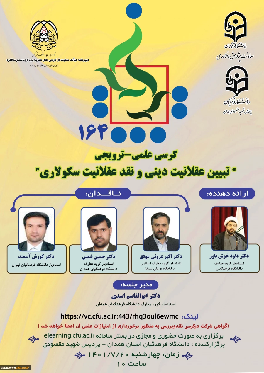 با عنوان " تبیین عقلانیت دینی و نقد عقلانیت سکولاری" 2