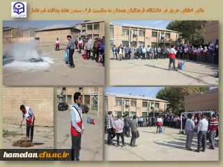 در هفته گرامیداشت پدافند غیرعامل برگزار شد

مانور اطفای حریق در پردیس شهید مقصودی همدان