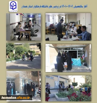 آغاز سالتحصیلی جدید در پردیس های استان همدان