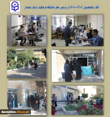 آغاز سالتحصیلی جدید در پردیس های استان همدان