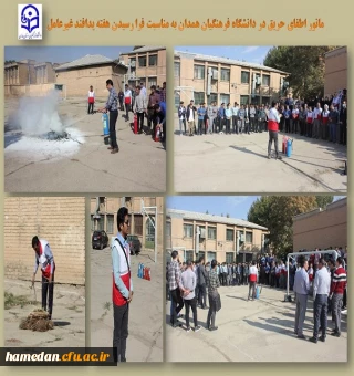 مانور اطفای حریق در پردیس شهید مقصودی همدان