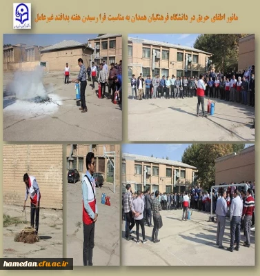 مانور اطفای حریق در پردیس شهید مقصودی همدان