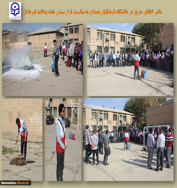 مانور اطفای حریق در پردیس شهید مقصودی همدان 2