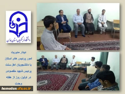 در اولین روز از هفته وحدت برگزار شد

حضور در سراهای دانشجویی و دیدار با دانشجویان اهل سنت پردیس شهید مقصودی همدان