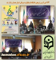 کرسی ترویجی به میزبانی دانشگاه فرهنگیان همدان 2