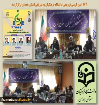 کرسی ترویجی به میزبانی دانشگاه فرهنگیان همدان