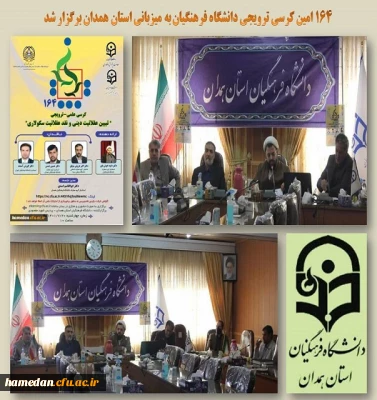 کرسی ترویجی به میزبانی دانشگاه فرهنگیان همدان